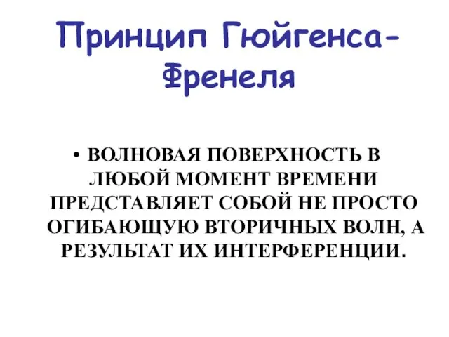 Принцип Гюйгенса-Френеля ВОЛНОВАЯ ПОВЕРХНОСТЬ В ЛЮБОЙ МОМЕНТ ВРЕМЕНИ ПРЕДСТАВЛЯЕТ СОБОЙ НЕ ПРОСТО