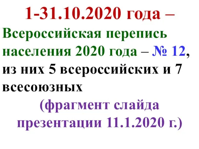 1-31.10.2020 года – Всероссийская перепись населения 2020 года – № 12, из