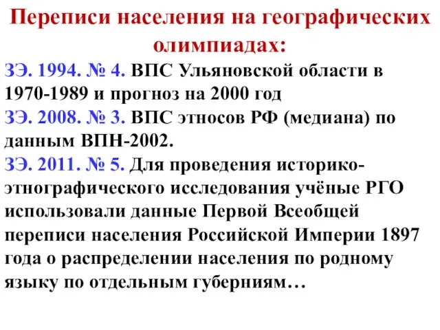 Переписи населения на географических олимпиадах: ЗЭ. 1994. № 4. ВПС Ульяновской области