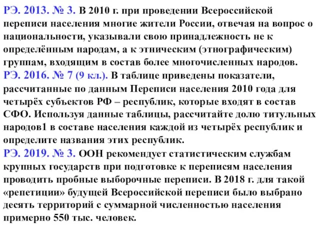 РЭ. 2013. № 3. В 2010 г. при проведении Всероссийской переписи населения