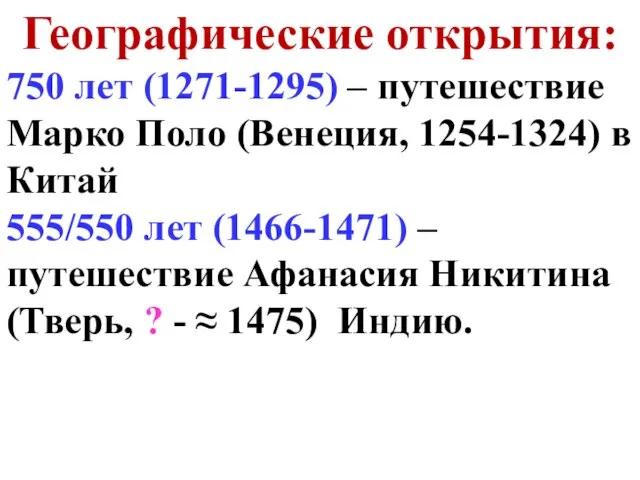 Географические открытия: 750 лет (1271-1295) – путешествие Марко Поло (Венеция, 1254-1324) в