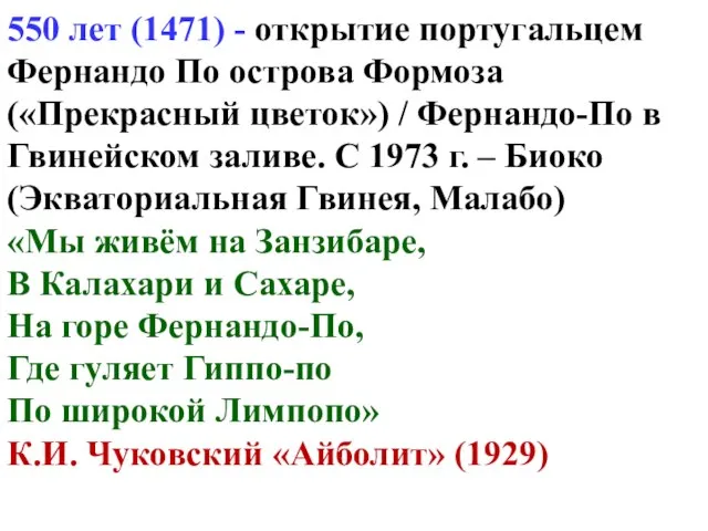 550 лет (1471) - открытие португальцем Фернандо По острова Формоза («Прекрасный цветок»)