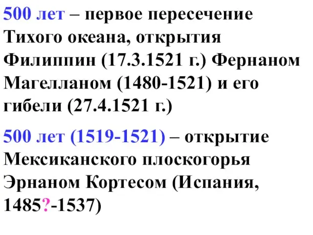 500 лет – первое пересечение Тихого океана, открытия Филиппин (17.3.1521 г.) Фернаном