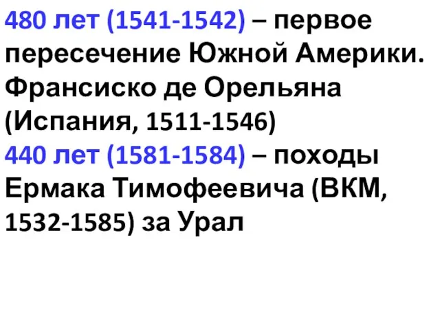 480 лет (1541-1542) – первое пересечение Южной Америки. Франсиско де Орельяна (Испания,