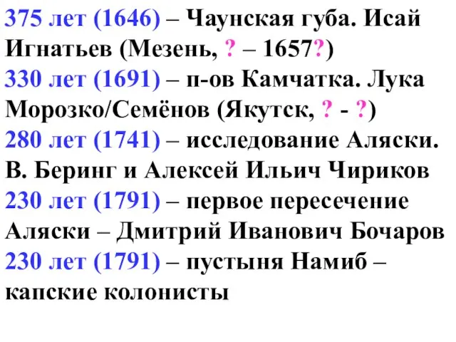 375 лет (1646) – Чаунская губа. Исай Игнатьев (Мезень, ? – 1657?)