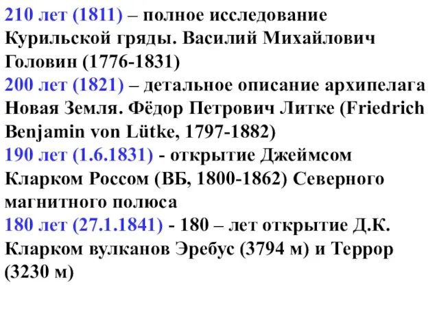 210 лет (1811) – полное исследование Курильской гряды. Василий Михайлович Головин (1776-1831)