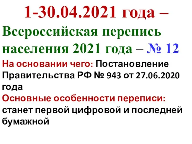 1-30.04.2021 года – Всероссийская перепись населения 2021 года – № 12 На