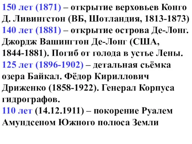 150 лет (1871) – открытие верховьев Конго Д. Ливингстон (ВБ, Шотландия, 1813-1873)