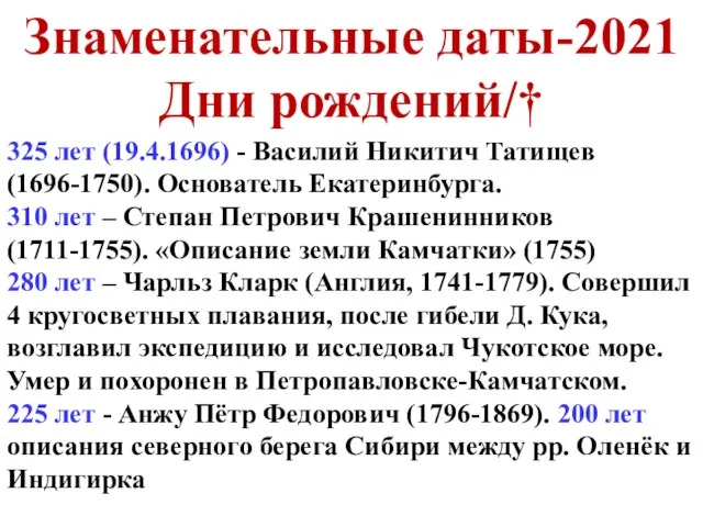Знаменательные даты-2021 Дни рождений/† 325 лет (19.4.1696) - Василий Никитич Татищев (1696-1750).