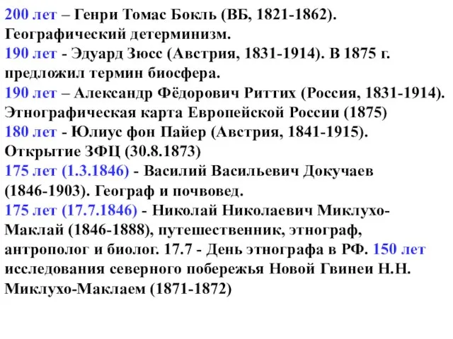 200 лет – Генри Томас Бокль (ВБ, 1821-1862). Географический детерминизм. 190 лет