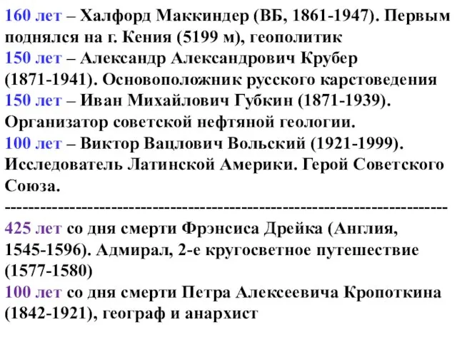 160 лет – Халфорд Маккиндер (ВБ, 1861-1947). Первым поднялся на г. Кения