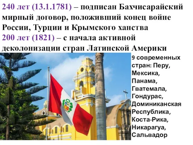 240 лет (13.1.1781) – подписан Бахчисарайский мирный договор, положивший конец войне России,