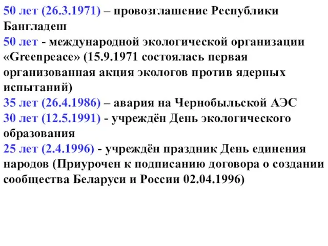 50 лет (26.3.1971) – провозглашение Республики Бангладеш 50 лет - международной экологической