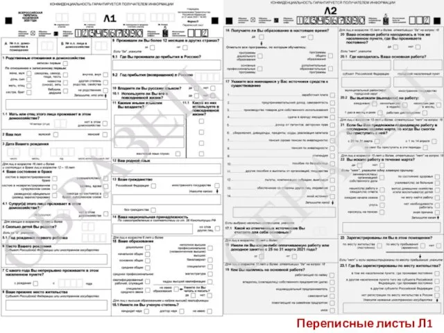 Переписные листы Л1 /Л2