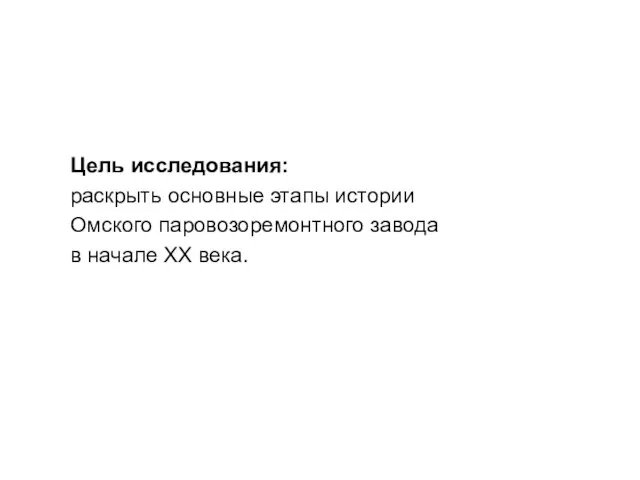 Цель исследования: раскрыть основные этапы истории Омского паровозоремонтного завода в начале ХХ века.