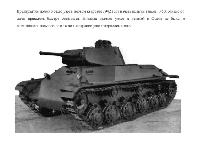 Предприятие должно было уже в первом квартале 1942 года начать выпуск танков