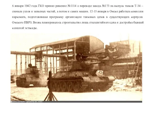 6 января 1942 года ГКО принял решение №1114 о переводе завода №173