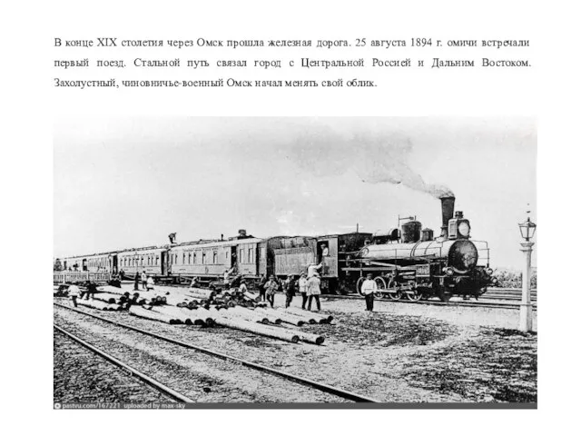 В конце XIX столетия через Омск прошла железная дорога. 25 августа 1894