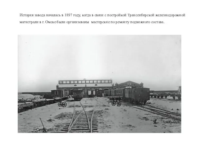 История завода началась в 1897 году, когда в связи с постройкой Транссибирской