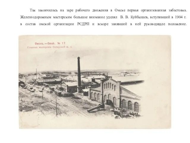 Так закончилась на заре рабочего движения в Омске первая организованная забастовка. Железнодорожным