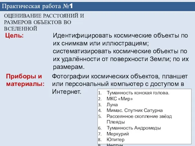 Практическая работа №1 ОЦЕНИВАНИЕ РАССТОЯНИЙ И РАЗМЕРОВ ОБЪЕКТОВ ВО ВСЕЛЕННОЙ Идентифицировать космические