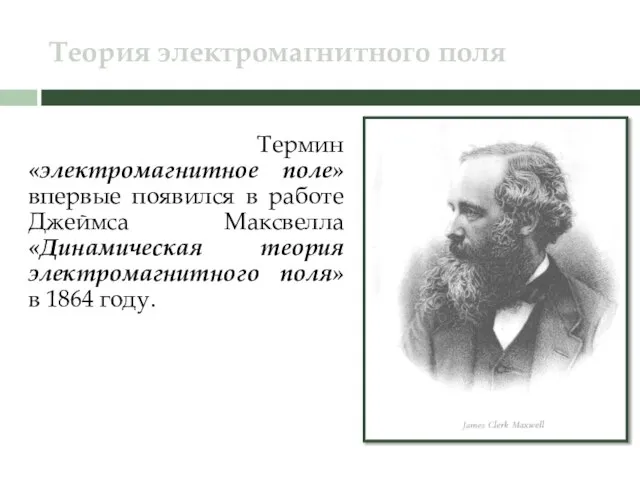 Теория электромагнитного поля Термин «электромагнитное поле» впервые появился в работе Джеймса Максвелла