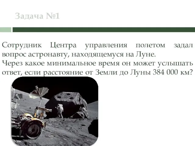 Задача №1 Сотрудник Центра управления полетом задал вопрос астронавту, находящемуся на Луне.