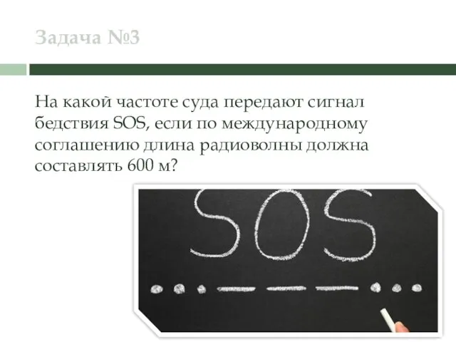 Задача №3 На какой частоте суда передают сигнал бедствия SOS, если по