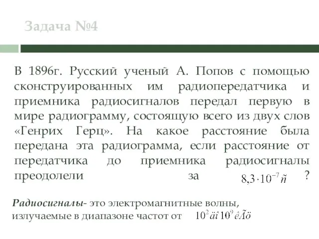 Задача №4 В 1896г. Русский ученый А. Попов с помощью сконструированных им