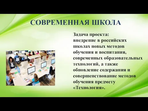 СОВРЕМЕННАЯ ШКОЛА Задача проекта: внедрение в российских школах новых методов обучения и