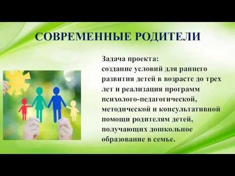 Задача проекта: создание условий для раннего развития детей в возрасте до трех