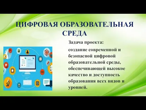 ЦИФРОВАЯ ОБРАЗОВАТЕЛЬНАЯ СРЕДА Задача проекта: создание современной и безопасной цифровой образовательной среды,