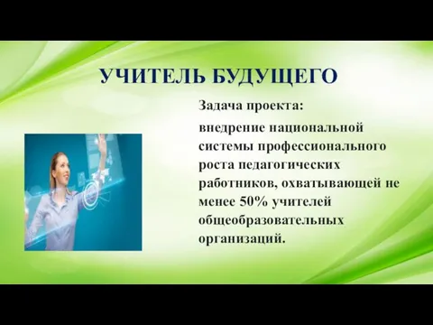 Задача проекта: внедрение национальной системы профессионального роста педагогических работников, охватывающей не менее