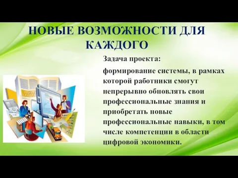 Задача проекта: формирование системы, в рамках которой работники смогут непрерывно обновлять свои