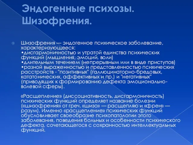 Эндогенные психозы. Шизофрения. Шизофрения — эндогенное психическое заболевание, характеризующееся: •дисгармоничностью и утратой