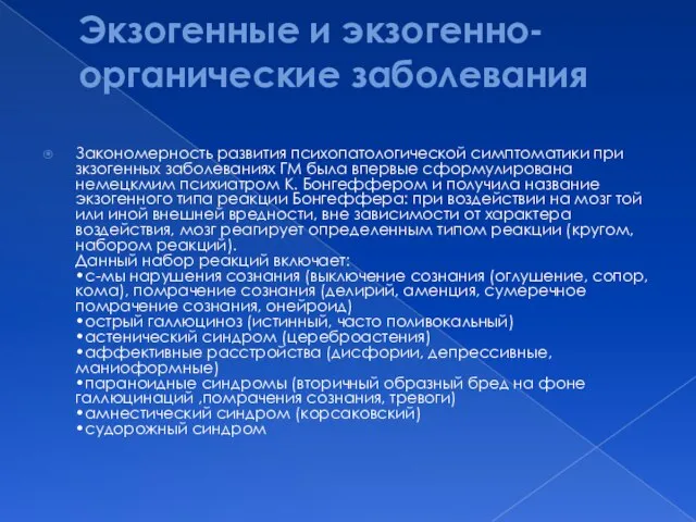 Экзогенные и экзогенно-органические заболевания Закономерность развития психопатологической симптоматики при зкзогенных заболеваниях ГМ