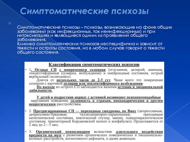 Симптоматические психозы Симптоматические психозы – психозы, возникающие на фоне общих заболеваний (как