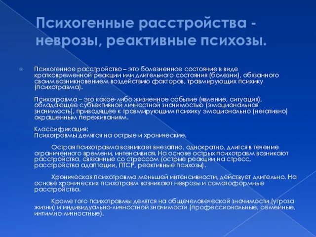 Психогенные расстройства - неврозы, реактивные психозы. Психогенное расстройство – это болезненное состояние