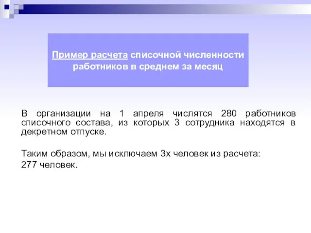 Пример расчета списочной численности работников в среднем за месяц В организации на