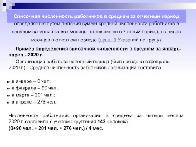 Списочная численность работников в среднем за отчетный период определяется путем деления суммы