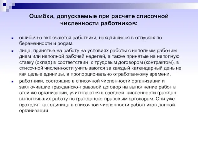 Ошибки, допускаемые при расчете списочной численности работников: ошибочно включаются работники, находящиеся в