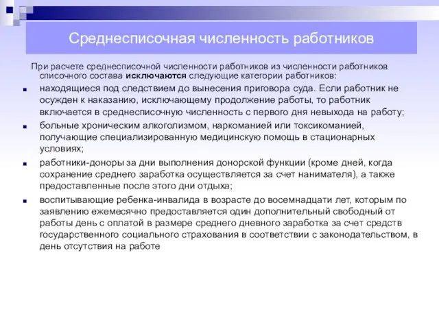 Среднесписочная численность работников При расчете среднесписочной численности работников из численности работников списочного