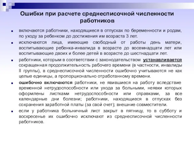 Ошибки при расчете среднесписочной численности работников включаются работники, находящиеся в отпусках по