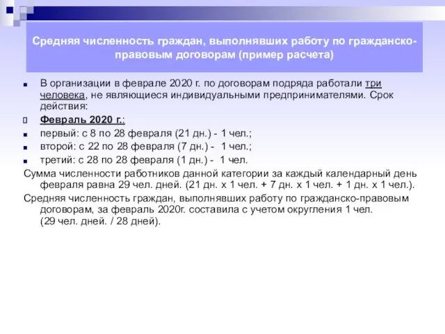 Средняя численность граждан, выполнявших работу по гражданско-правовым договорам (пример расчета) В организации