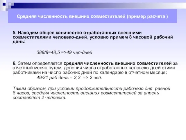 Средняя численность внешних совместителей (пример расчета ) 5. Находим общее количество отработанных