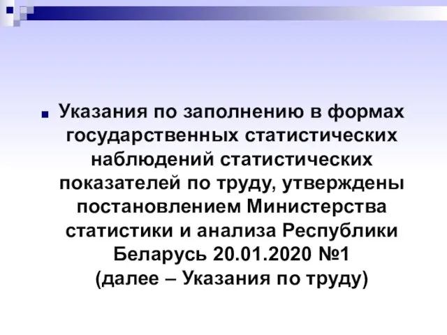 Указания по заполнению в формах государственных статистических наблюдений статистических показателей по труду,