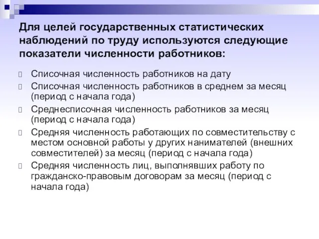 Списочная численность работников на дату Списочная численность работников в среднем за месяц