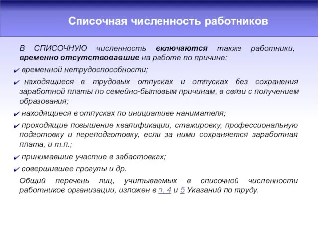 В СПИСОЧНУЮ численность включаются также работники, временно отсутствовавшие на работе по причине: