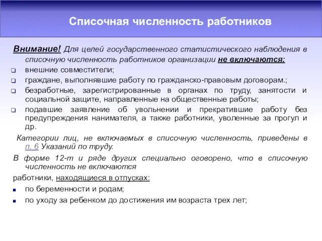 Внимание! Для целей государственного статистического наблюдения в списочную численность работников организации не