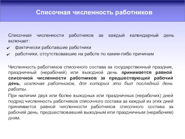 Списочная численности работников за каждый календарный день включает: фактически работавшие работники работники,